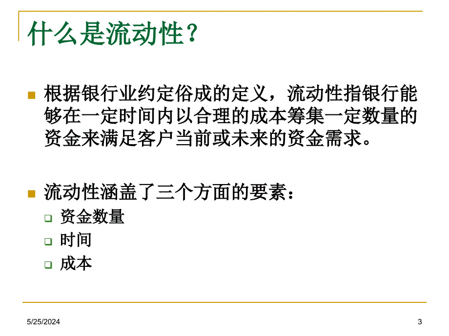 Session7-流动性风险管理教材课程_第3页