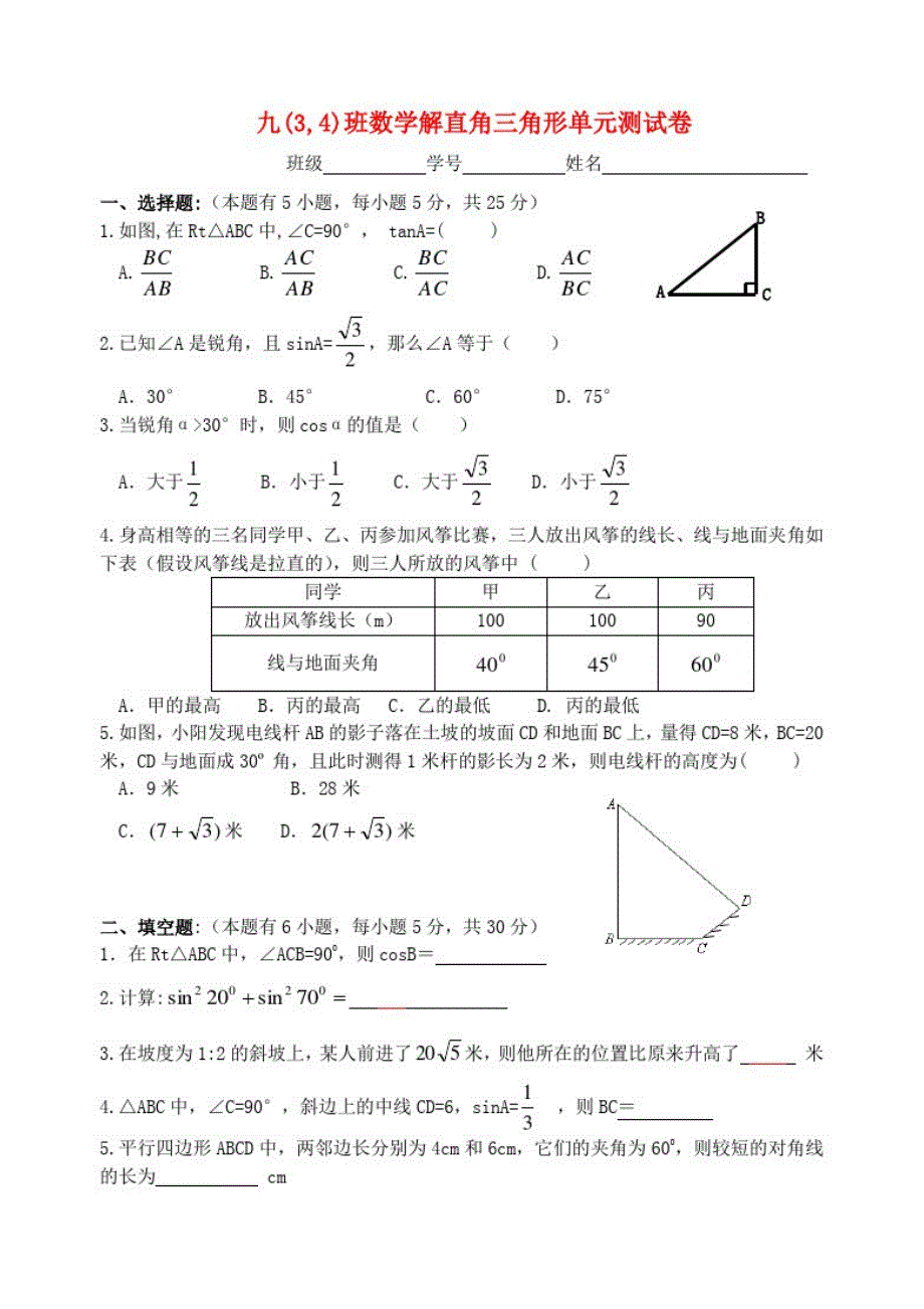 九年级数学下册解直角三角形单元测试卷(无答案)浙教版_第1页