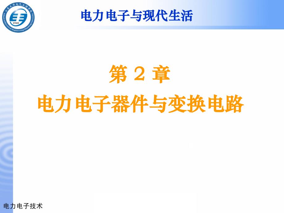 第2章电力电子器件与变换电路1培训讲学_第2页