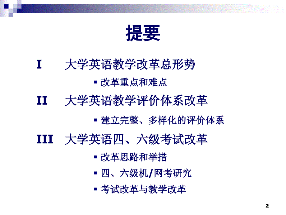 大学英语教学改革— 形势解读及评价体系教学材料_第2页