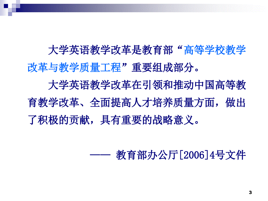 大学英语教学改革— 形势解读及评价体系教学材料_第3页