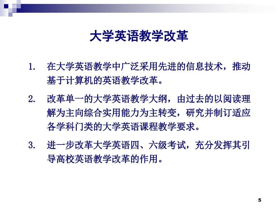 大学英语教学改革— 形势解读及评价体系教学材料_第5页