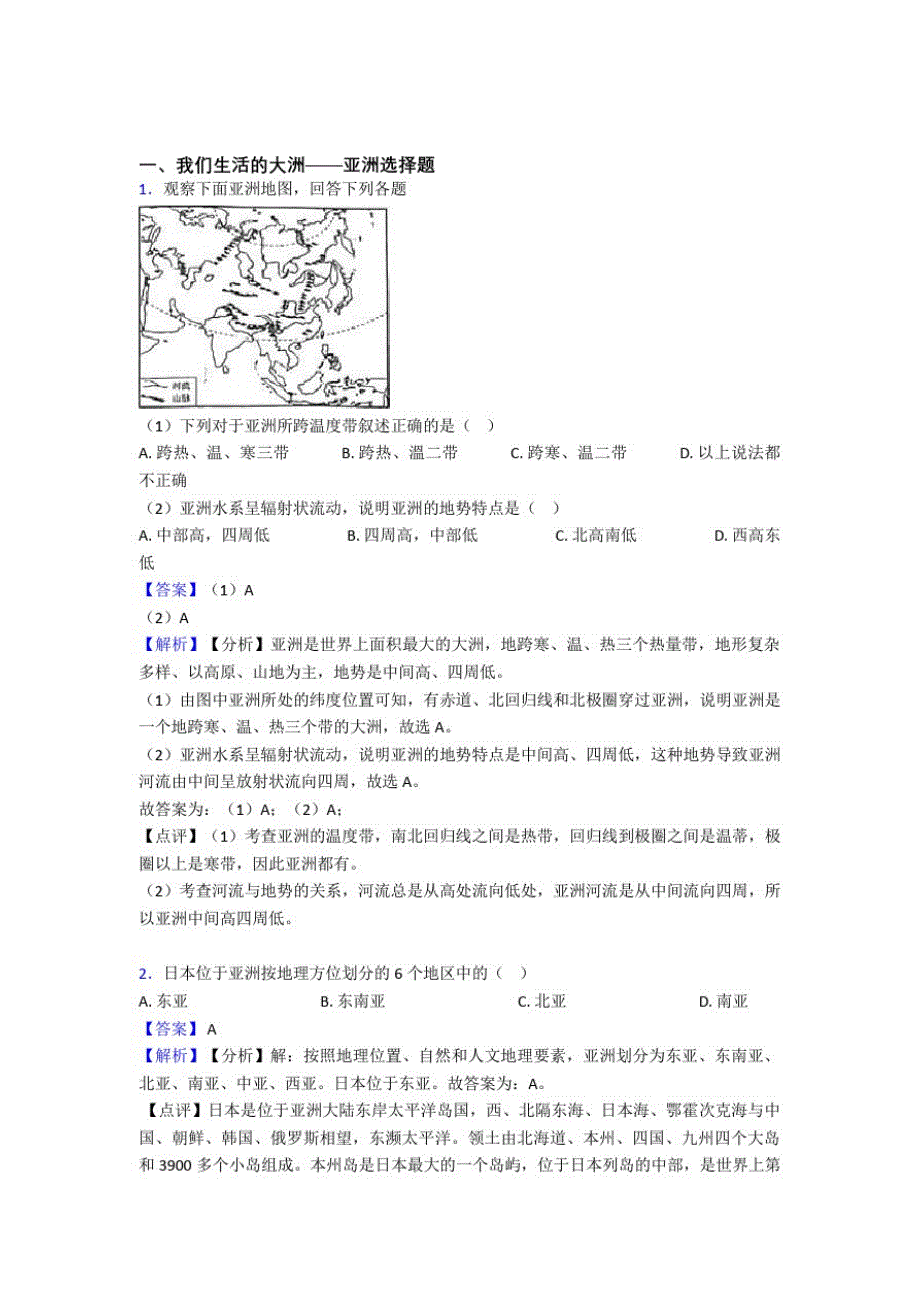 初中地理我们生活的大洲——亚洲专题练习(附答案)_第1页