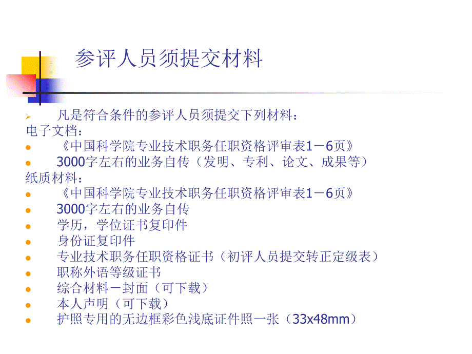 2012年职称评审、专业技术职称评审的有关事项及流程教学案例_第3页