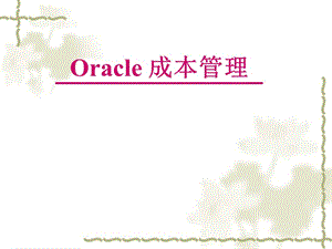 Oracle成本管理模块讲义教材