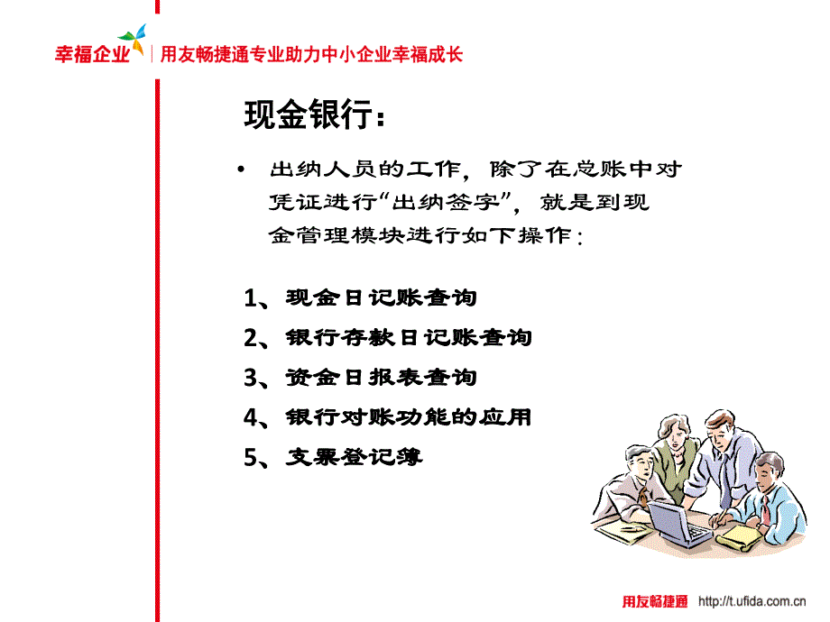 T3-用友通标准版培训课件现金银行往来管理电子教案_第2页