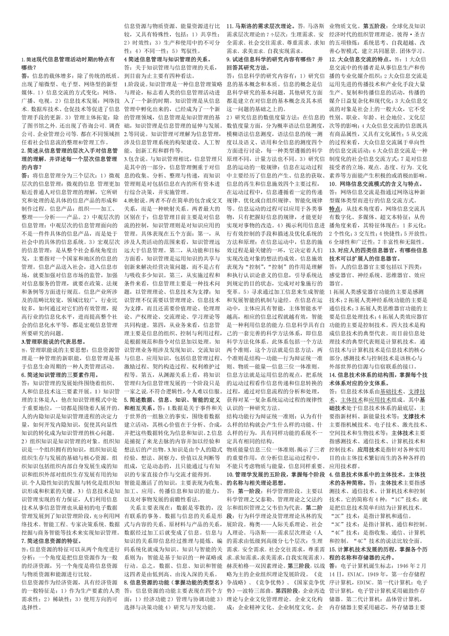 《信息管理学基础》复习题库及答案_第4页