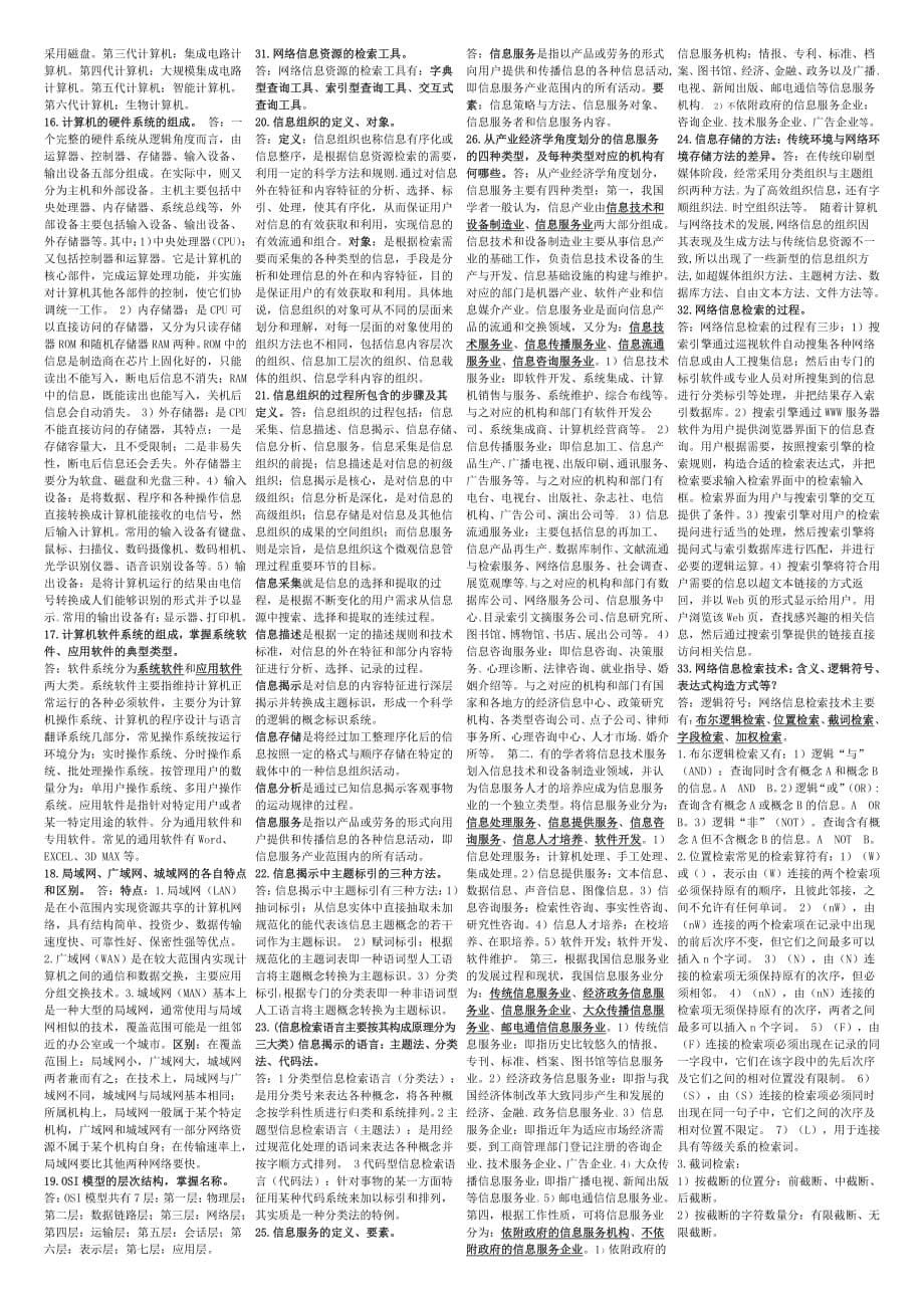 《信息管理学基础》复习题库及答案_第5页