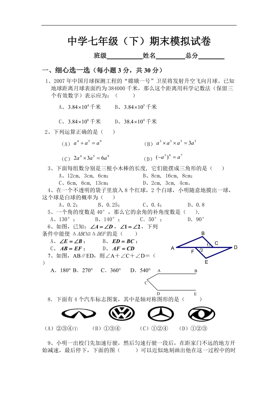 【精品】北师大版初一数学下册期末试卷下载_第1页