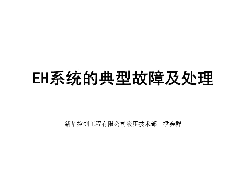 EH系统的典型故障及处理S知识讲解_第1页