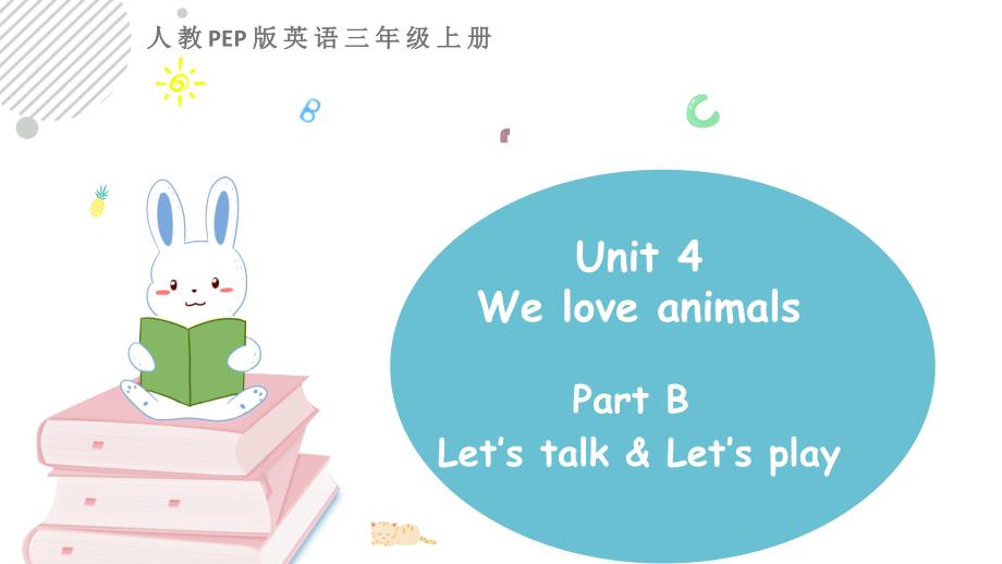 人教版PEP三年级上册英语《Unit 4 We love animals PartB》第一课时优质课堂教学课件_第1页