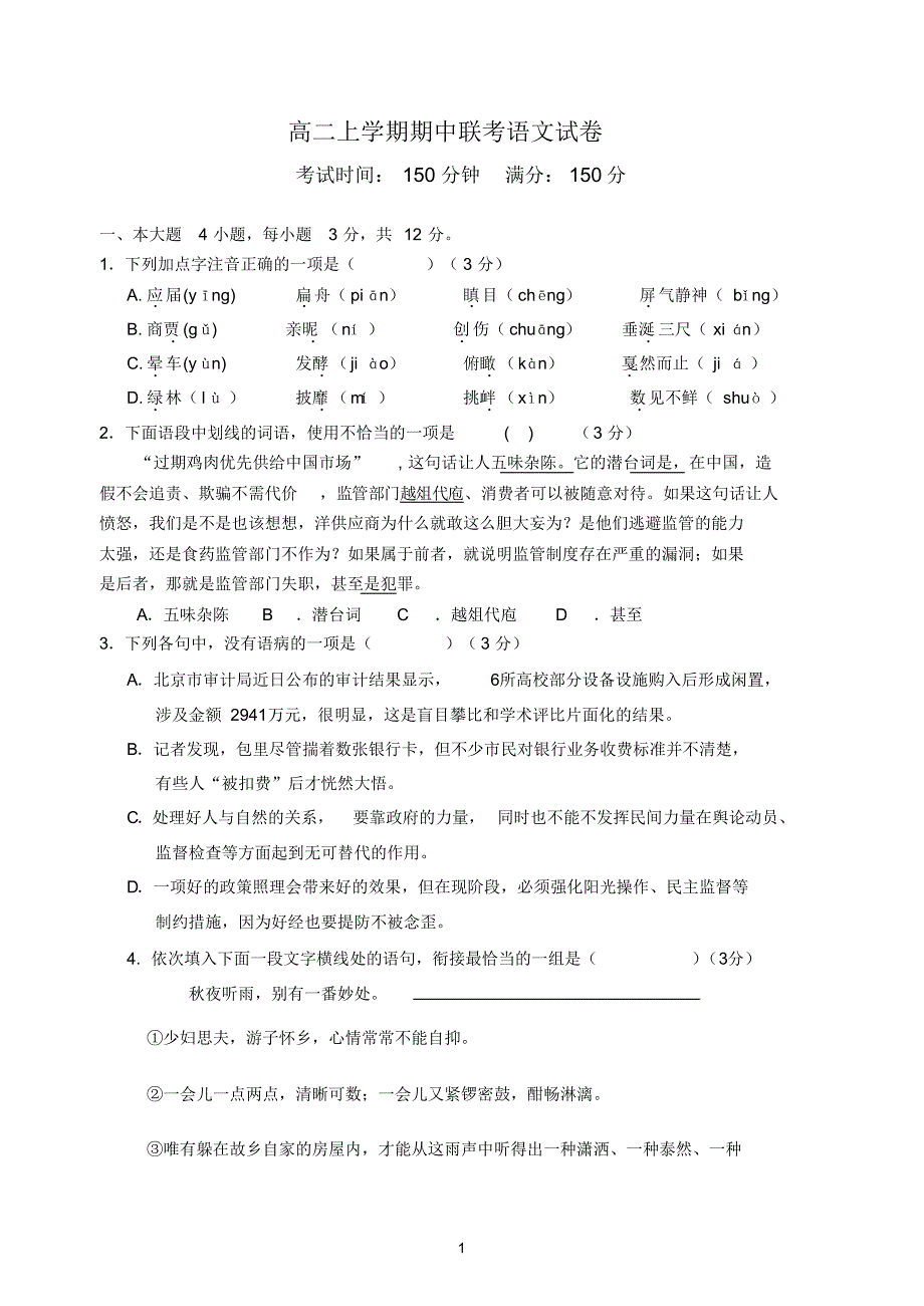 高二上学期期中联考语文试卷_第1页