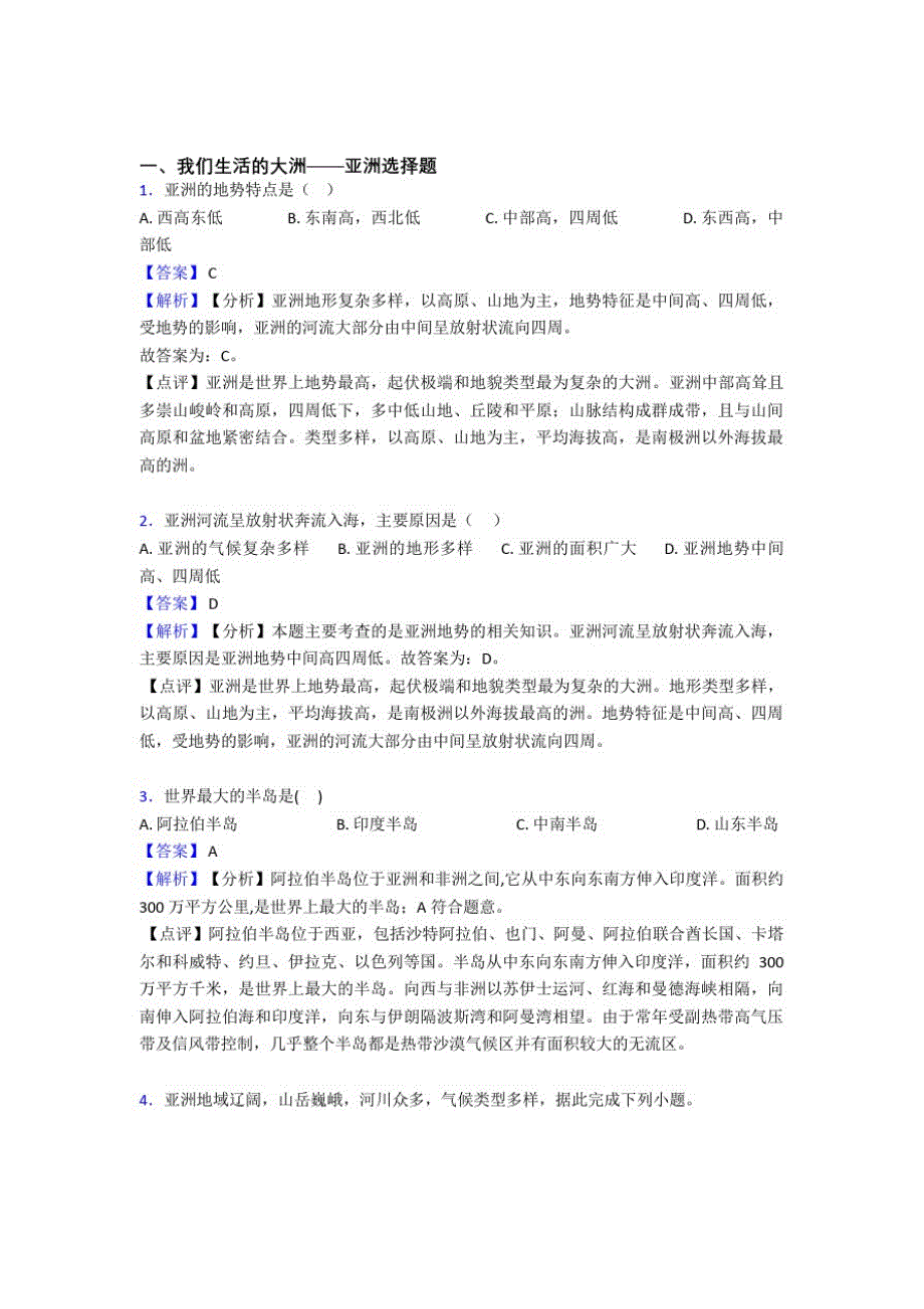 宁德市初中地理我们生活的大洲——亚洲练习题(附答案)_第1页