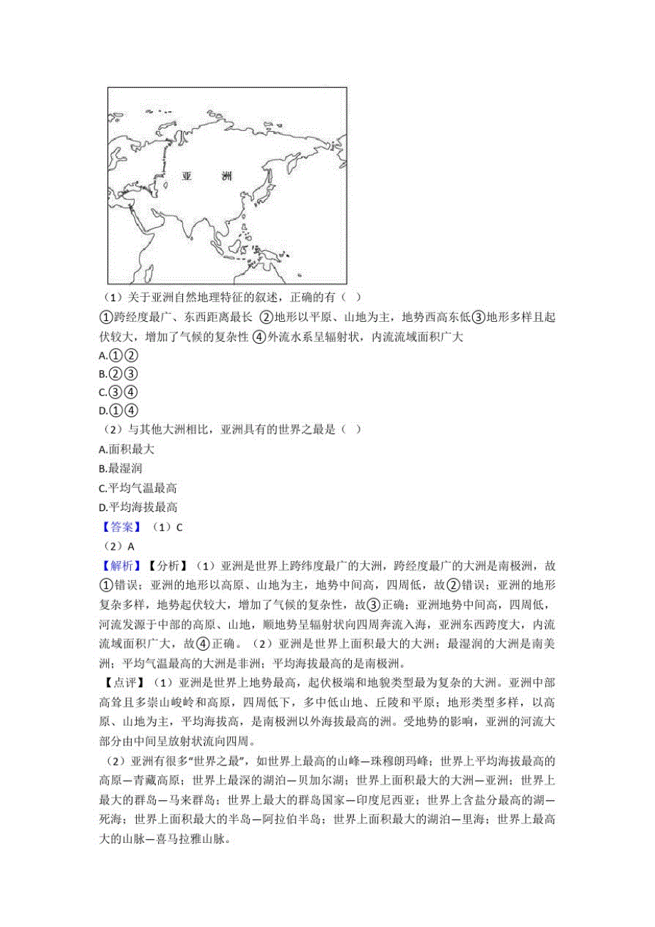 宁德市初中地理我们生活的大洲——亚洲练习题(附答案)_第2页