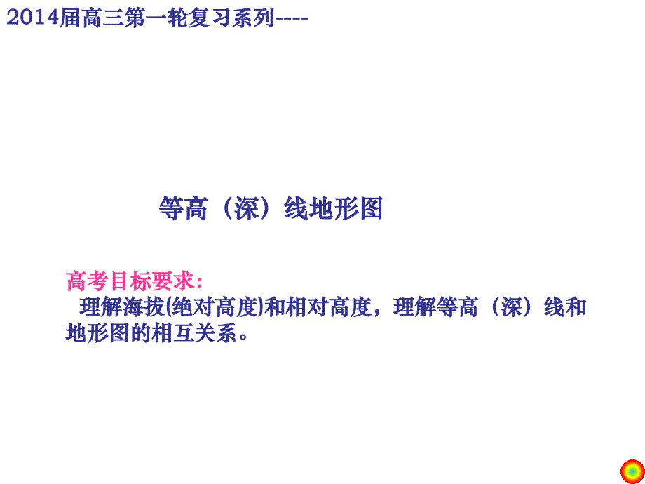 2013高考第一轮复习等高(深)线地形图教学提纲_第1页