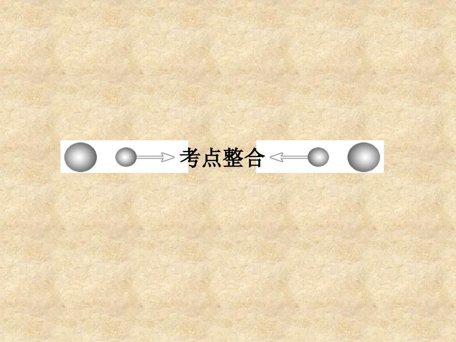 高考数学 第二讲函数、基本初等函数的图象与性质课件1 新人教版A必修1_第2页