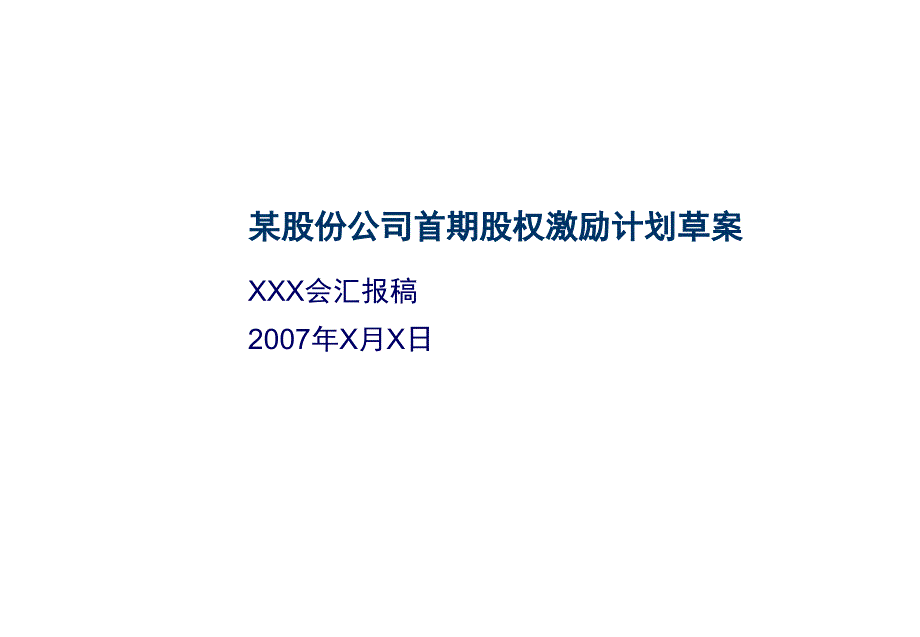 【实例】某集团股权激励方案框架-20页-HR猫猫讲义资料_第1页