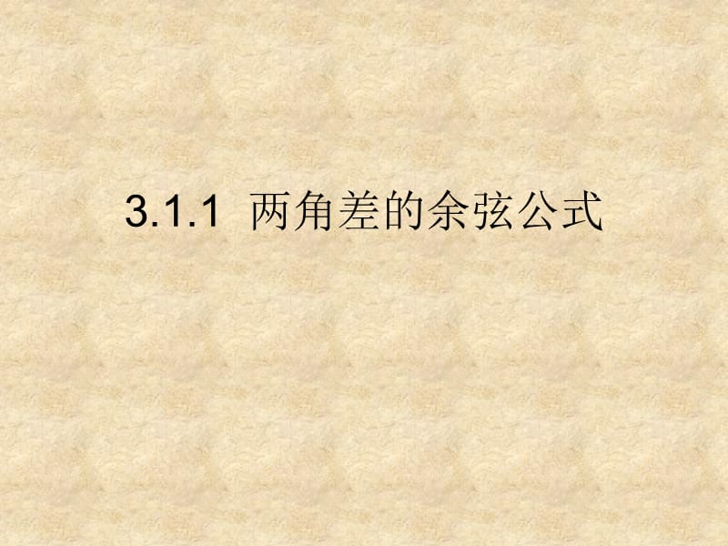 高中数学《两角和与差的正弦、余弦、正切》课件22 新人教版A必修4_第1页