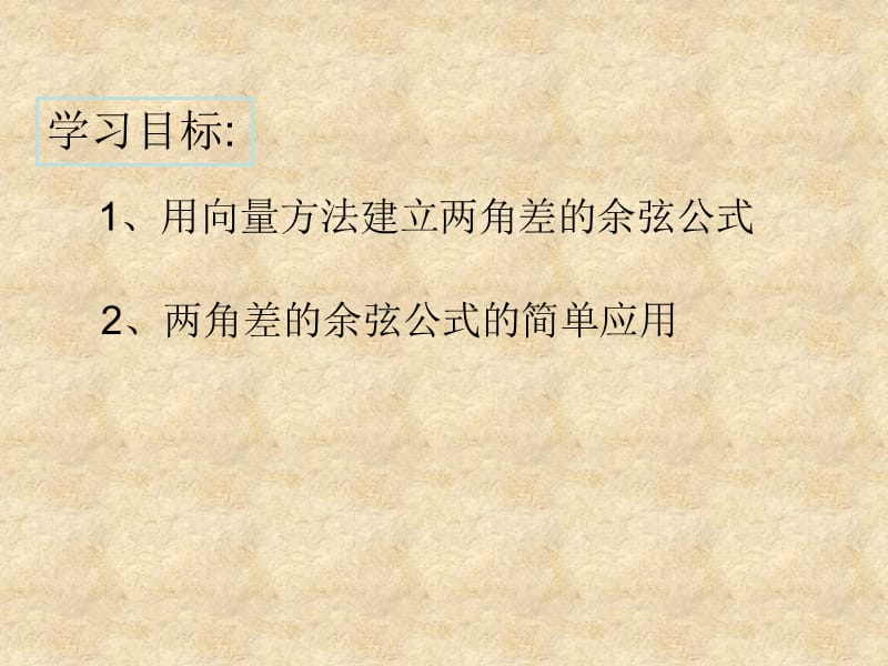 高中数学《两角和与差的正弦、余弦、正切》课件22 新人教版A必修4_第2页