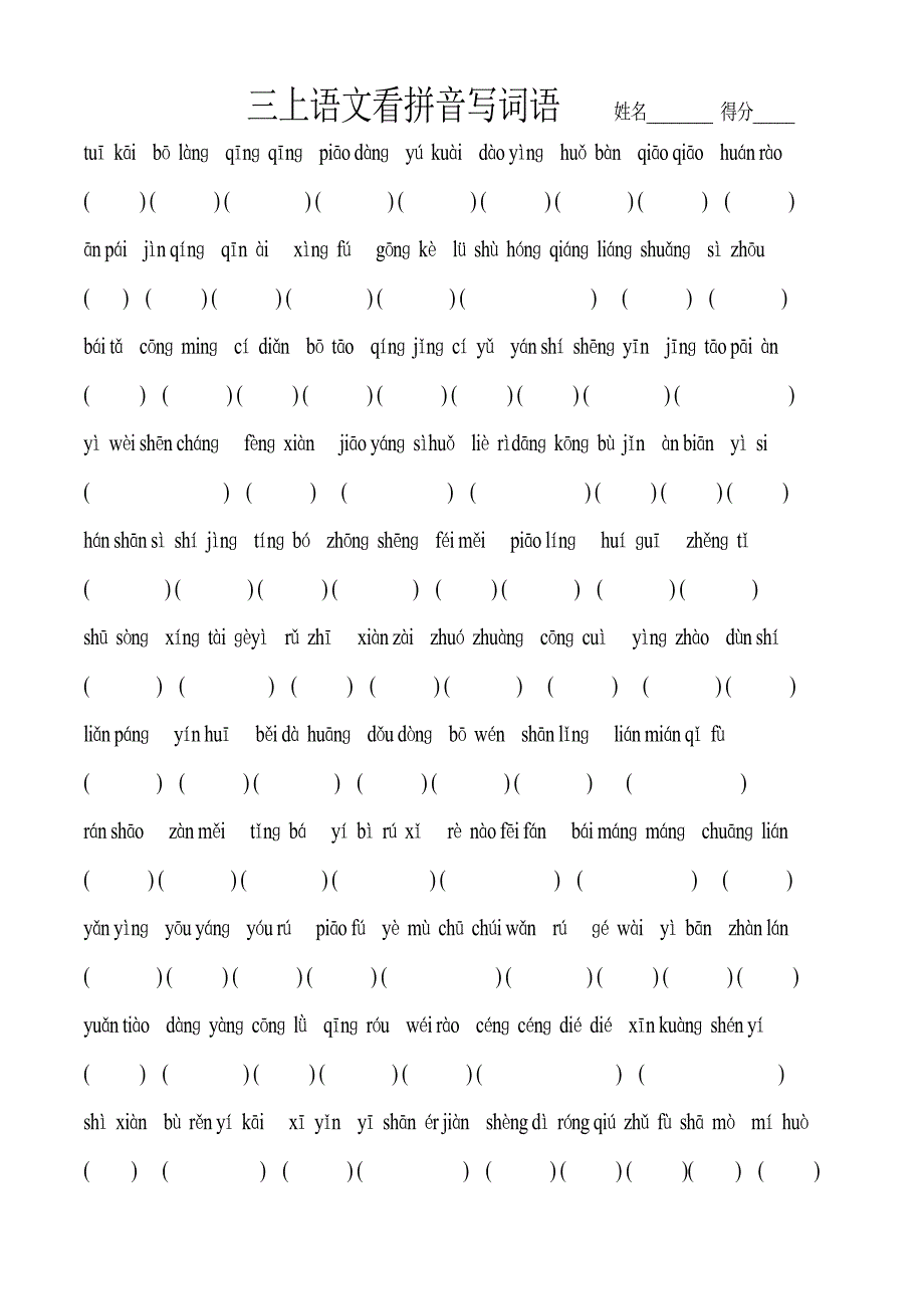 三年级上册语文复习看拼音写词语(苏教版国标本)[1]_第1页
