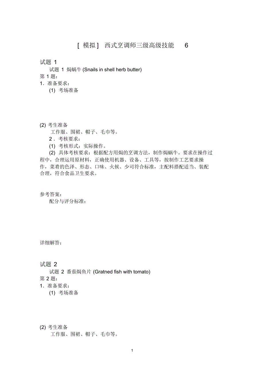 西式烹调师三级高级技能6_第1页