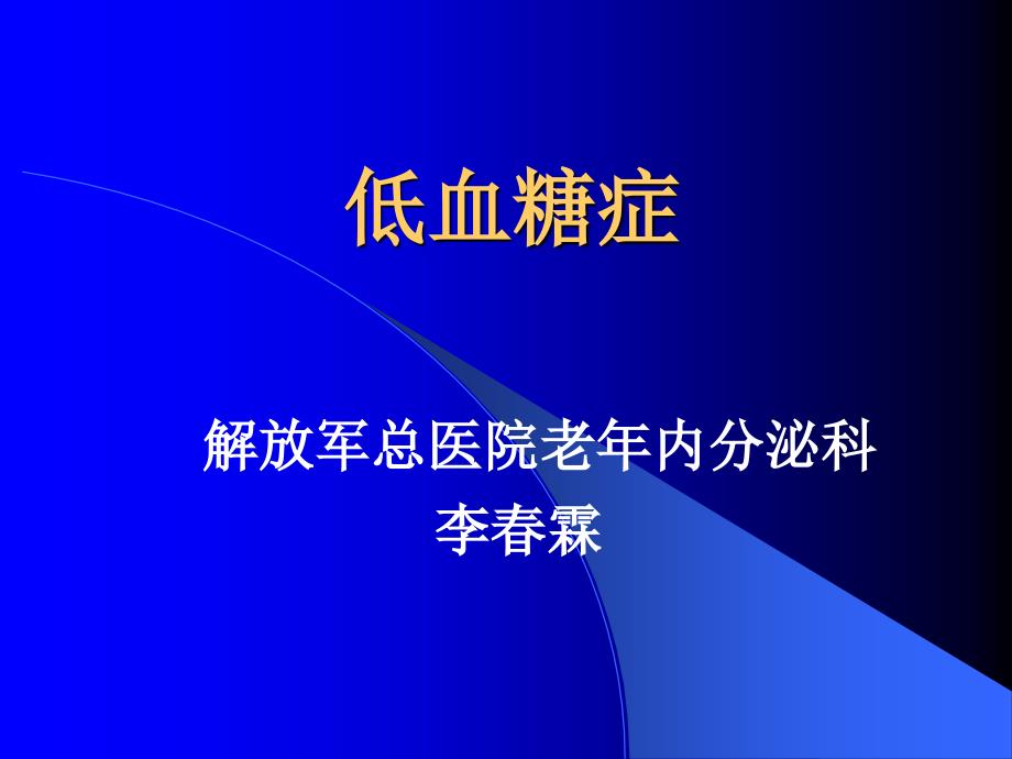 低血糖症 PPT课件教学提纲_第1页