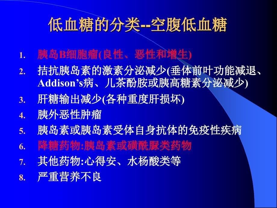 低血糖症 PPT课件教学提纲_第5页