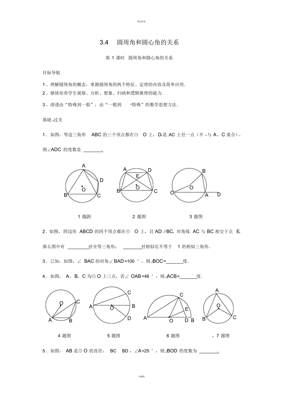 九年级数学下册3_4第1课时圆周角和圆心角的关系学案(新版)北师大版_第1页