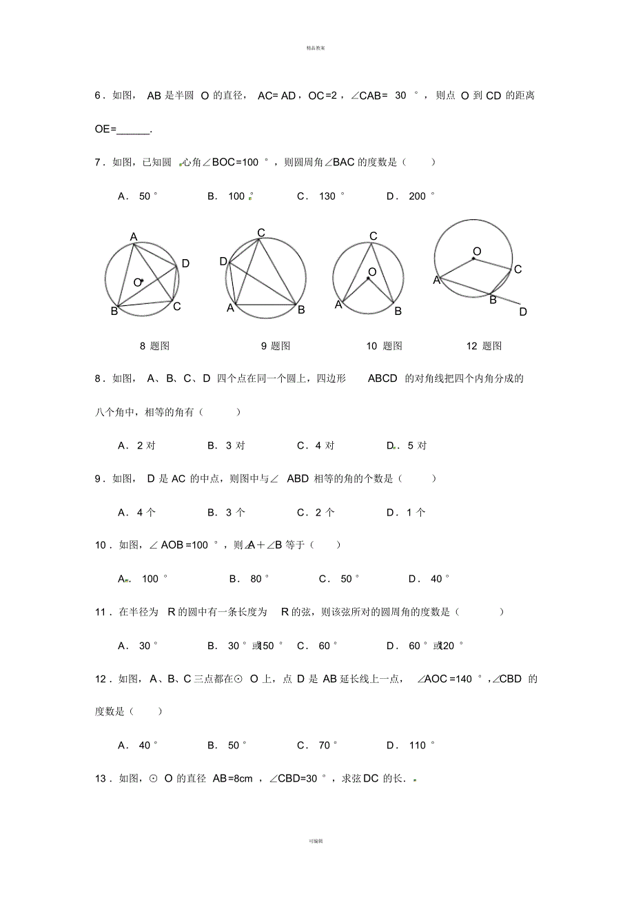 九年级数学下册3_4第1课时圆周角和圆心角的关系学案(新版)北师大版_第2页