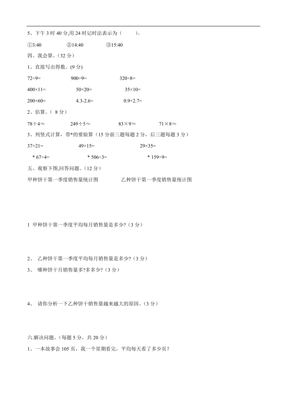 人教版小学三年级下册期末试题（数学）_第2页