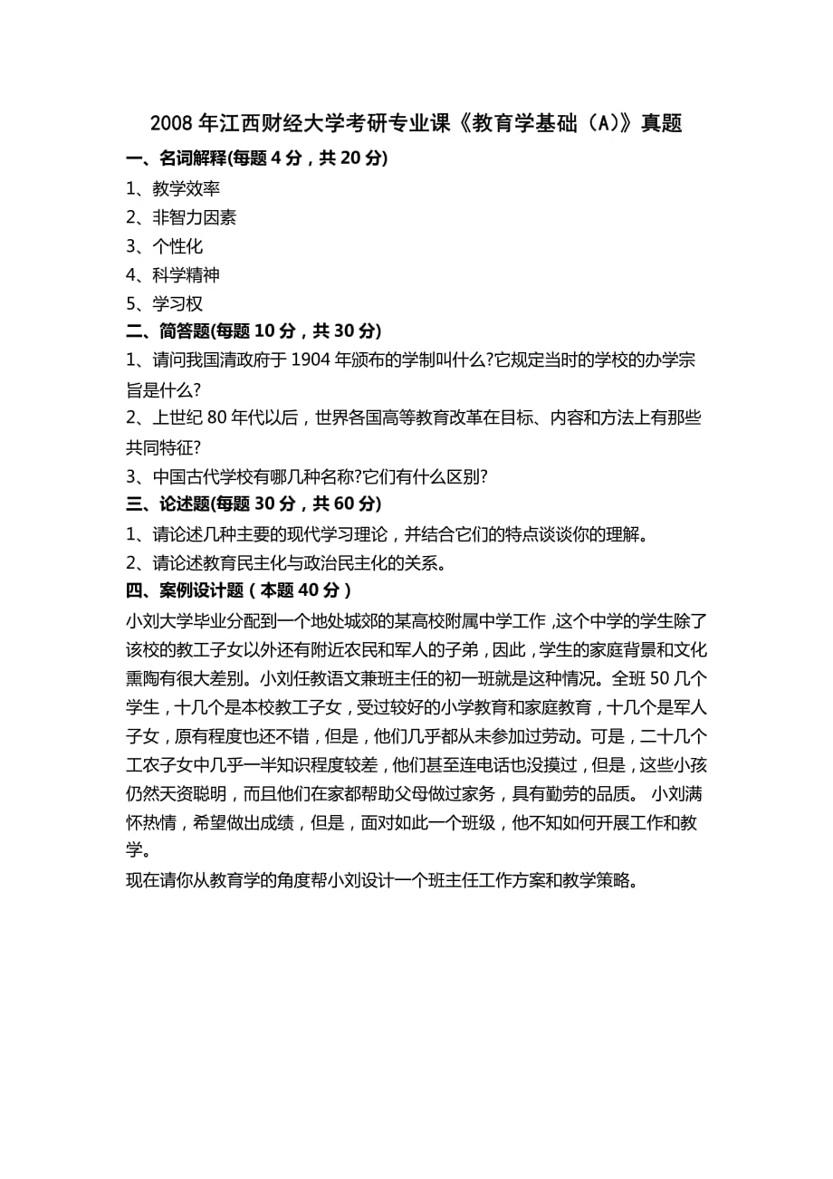 2008年江西财经大学《教育学基础（A）》真题_第2页