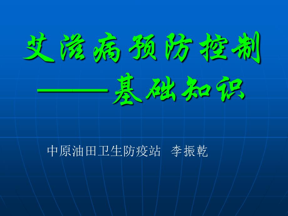 艾滋病基础知识演示教学_第1页