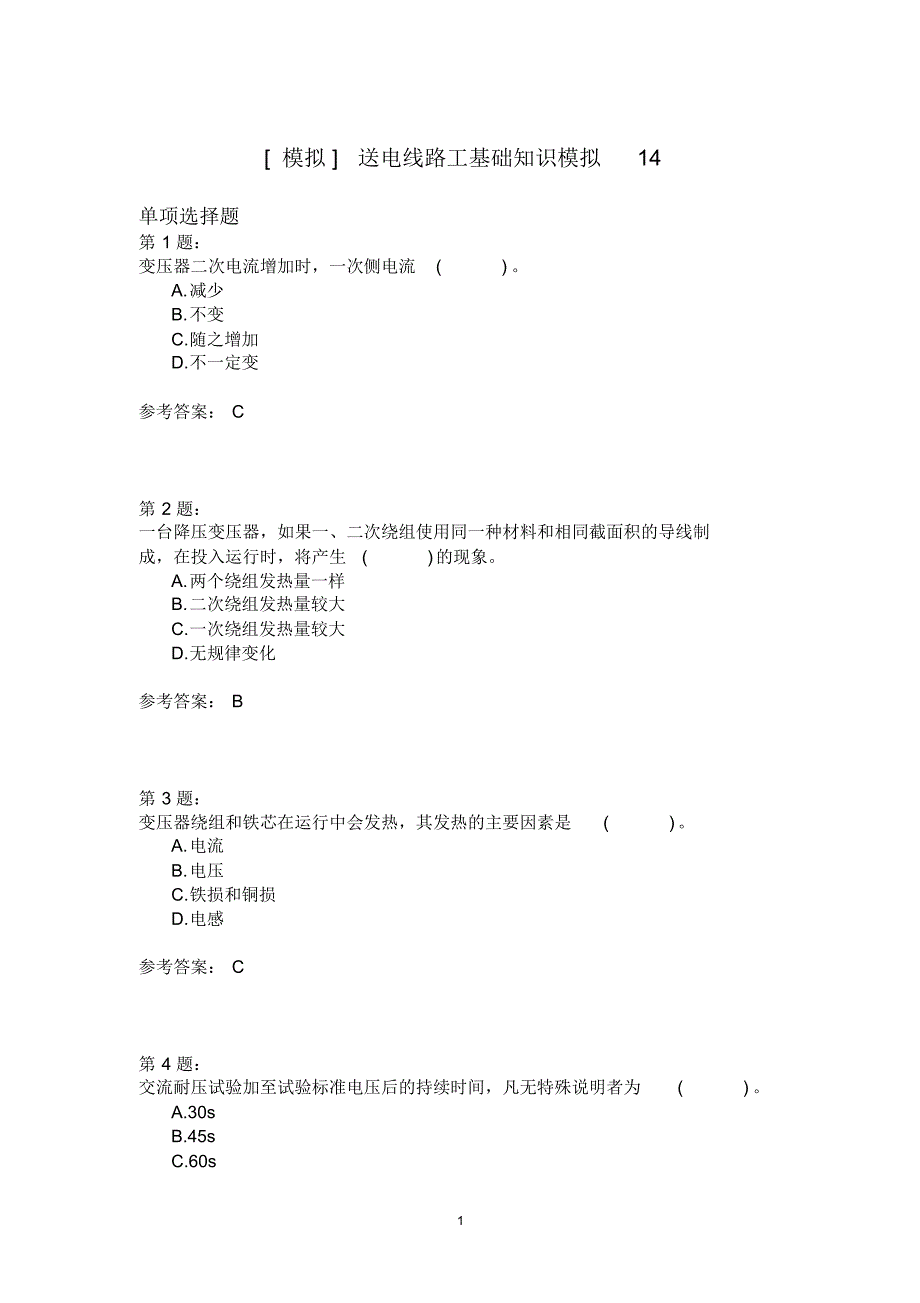 送电线路工基础知识模拟14_第1页