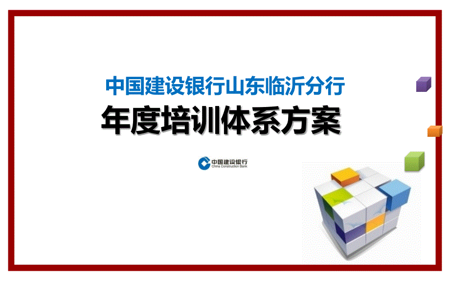 中国建设银行山东临沂分行2016培训方案课件_第1页