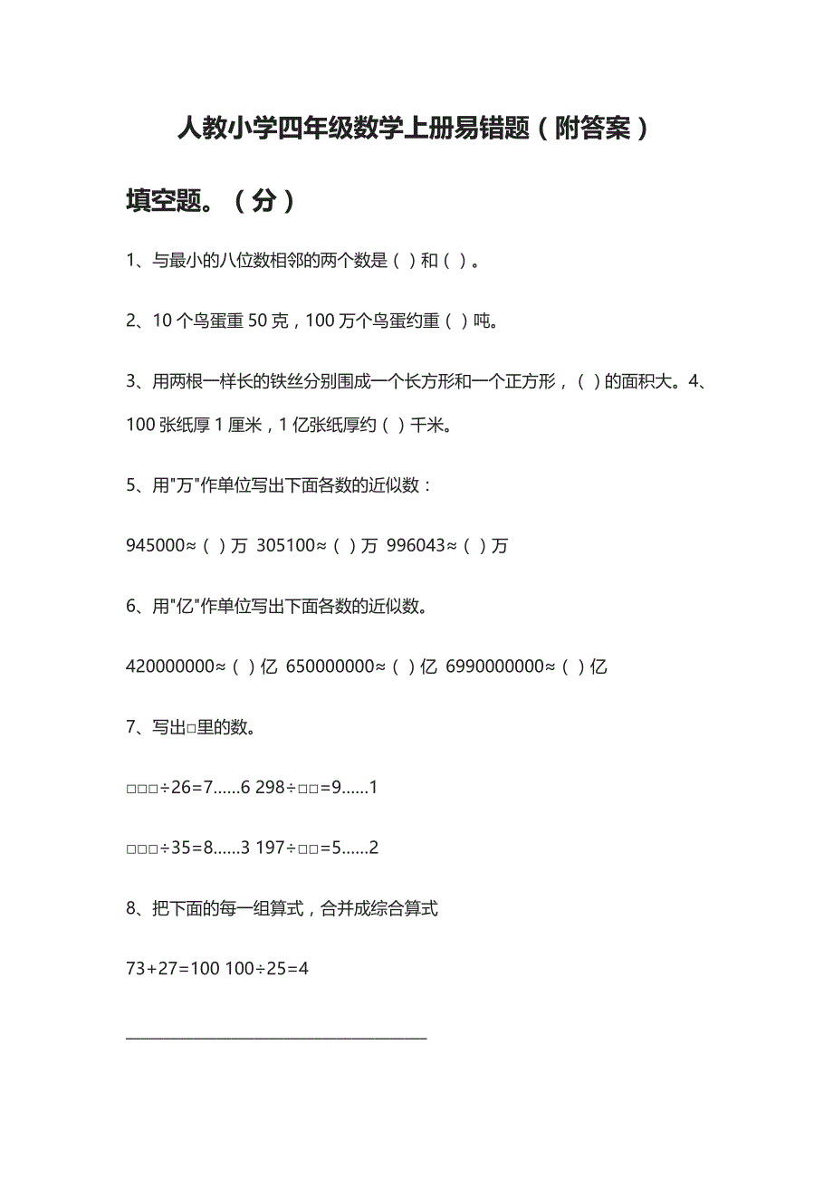 (全)人教小学四年级数学上册易错题（附答案）_第1页