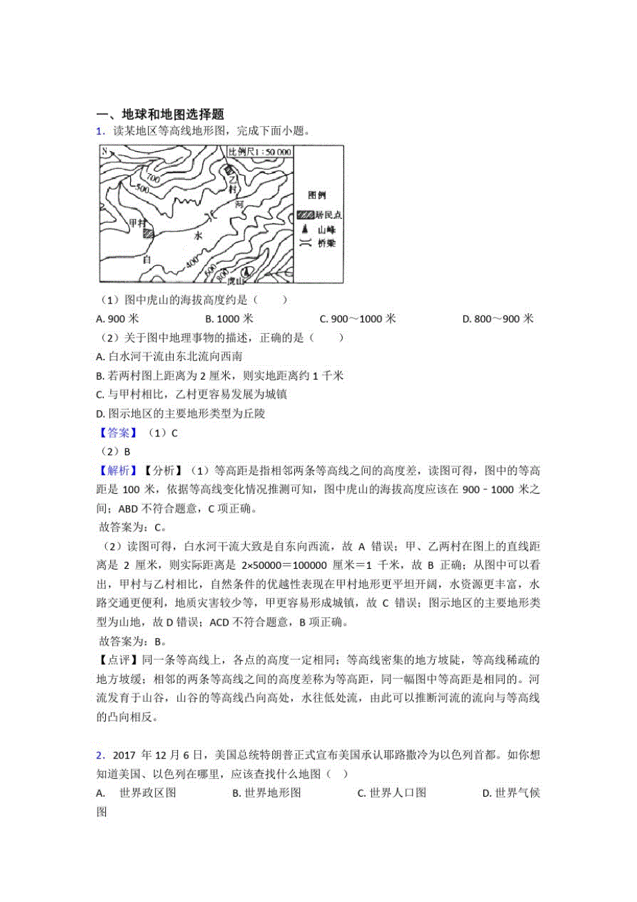 初中地理试卷分类汇编地球和地图(附答案)(20200819160610)_第1页