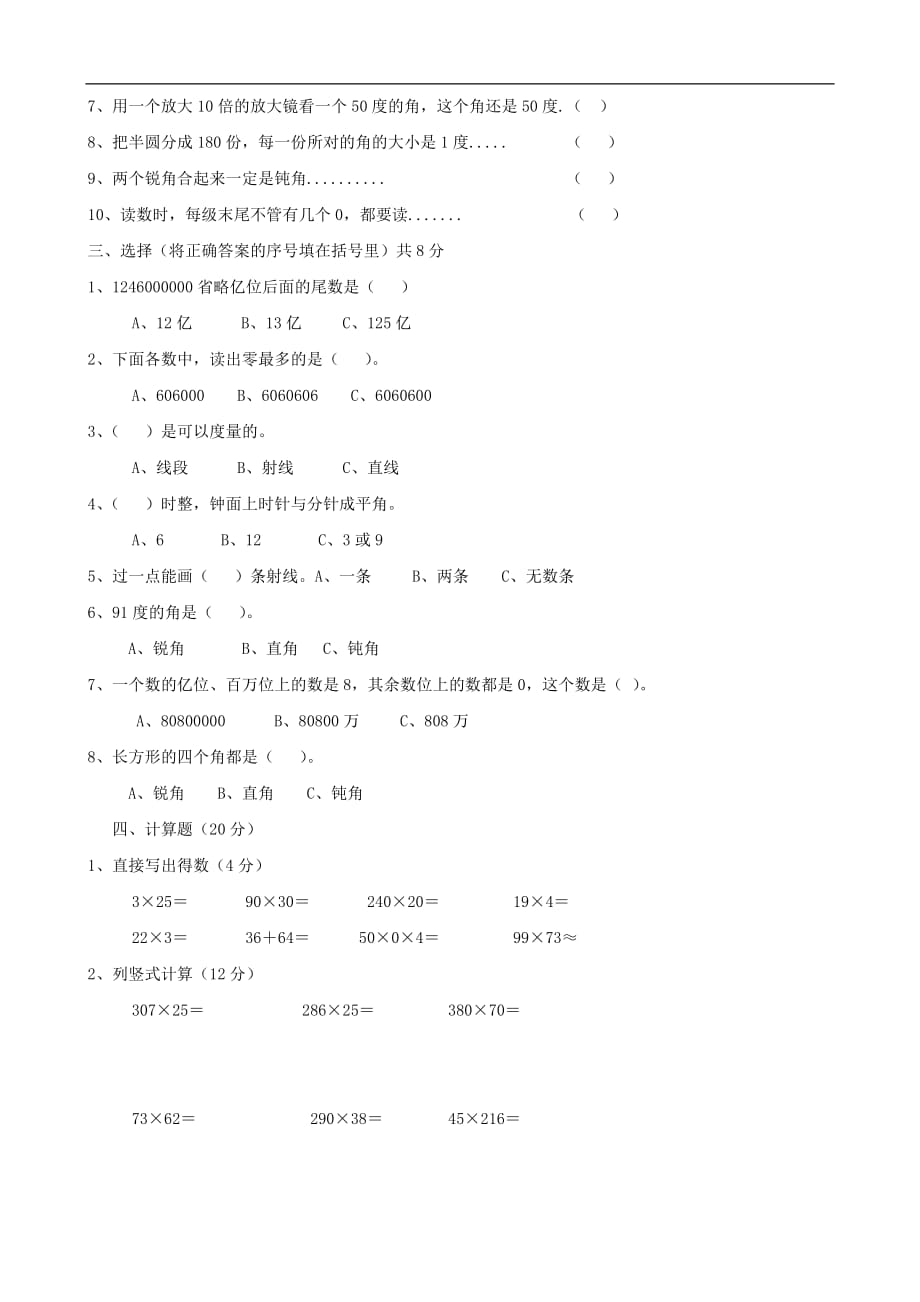 大营完小2012---2013学年四年级数学上学期期中检测(人教版四年级上)（数学）_第2页