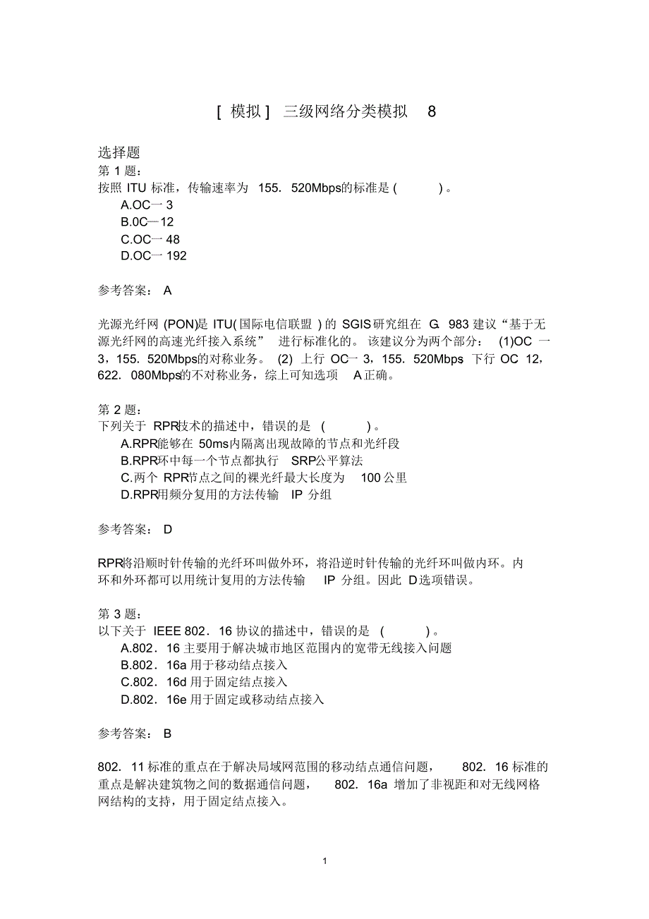 三级网络分类模拟8_第1页