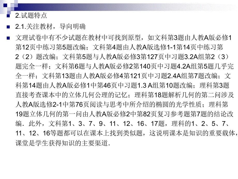 安徽省高考数学试卷分析知识课件_第5页