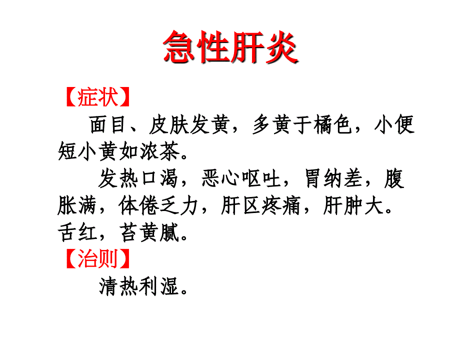 中医药膳学 第八讲 肝胆疾病防治药膳课件_第4页