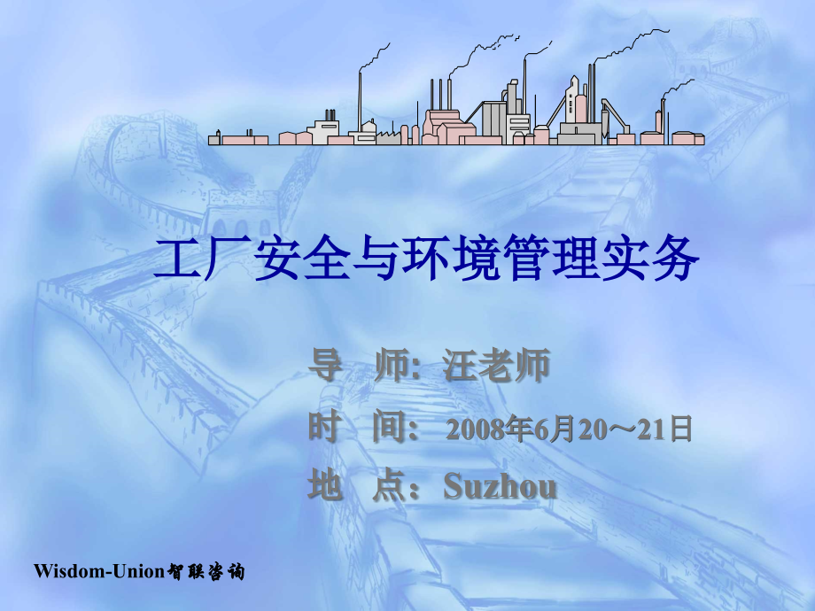 EHS工厂安全与环境管理实务学员教材教学材料_第1页