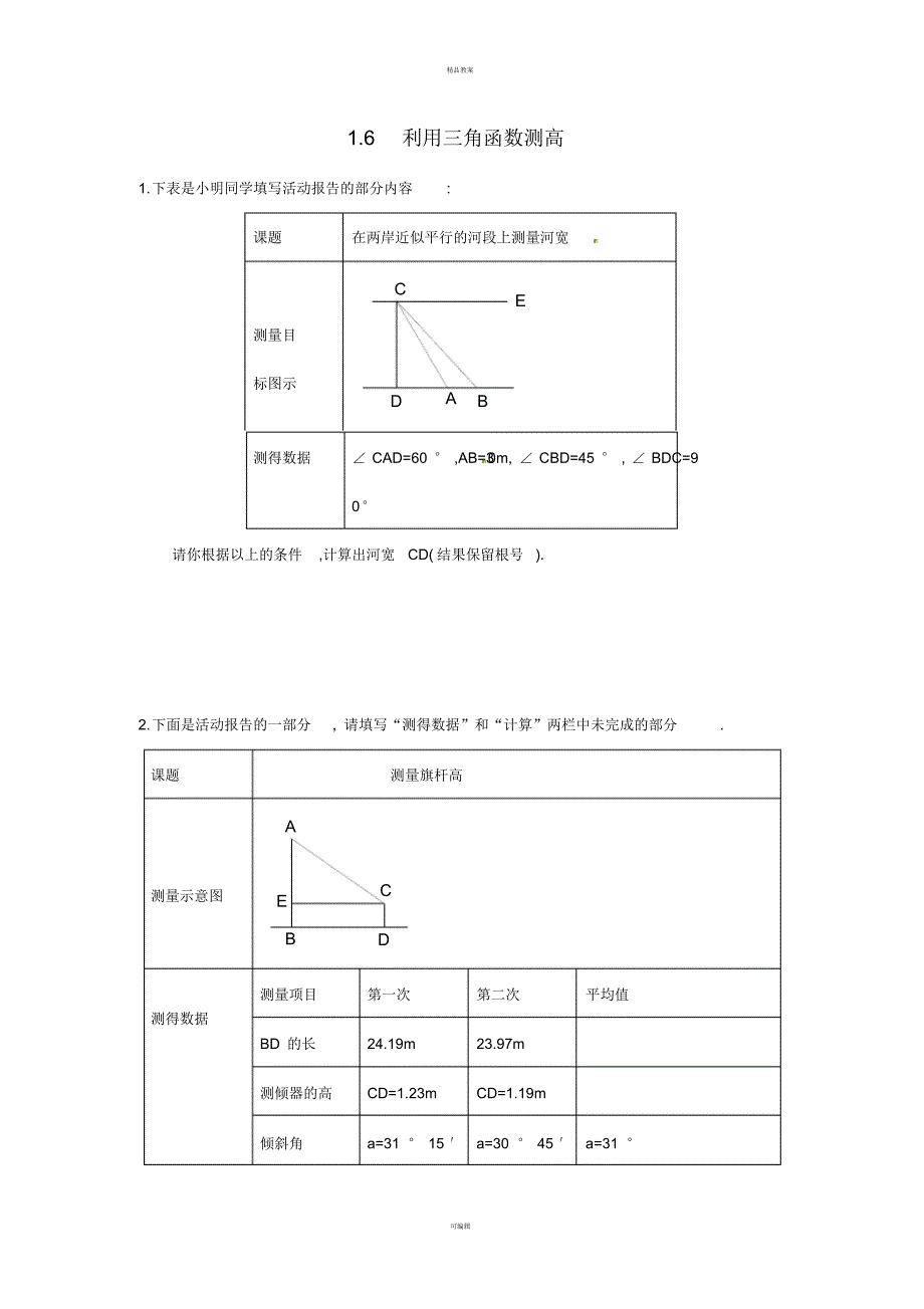 九年级数学下册1_6利用三角函数测高学案(新版)北师大版_第1页