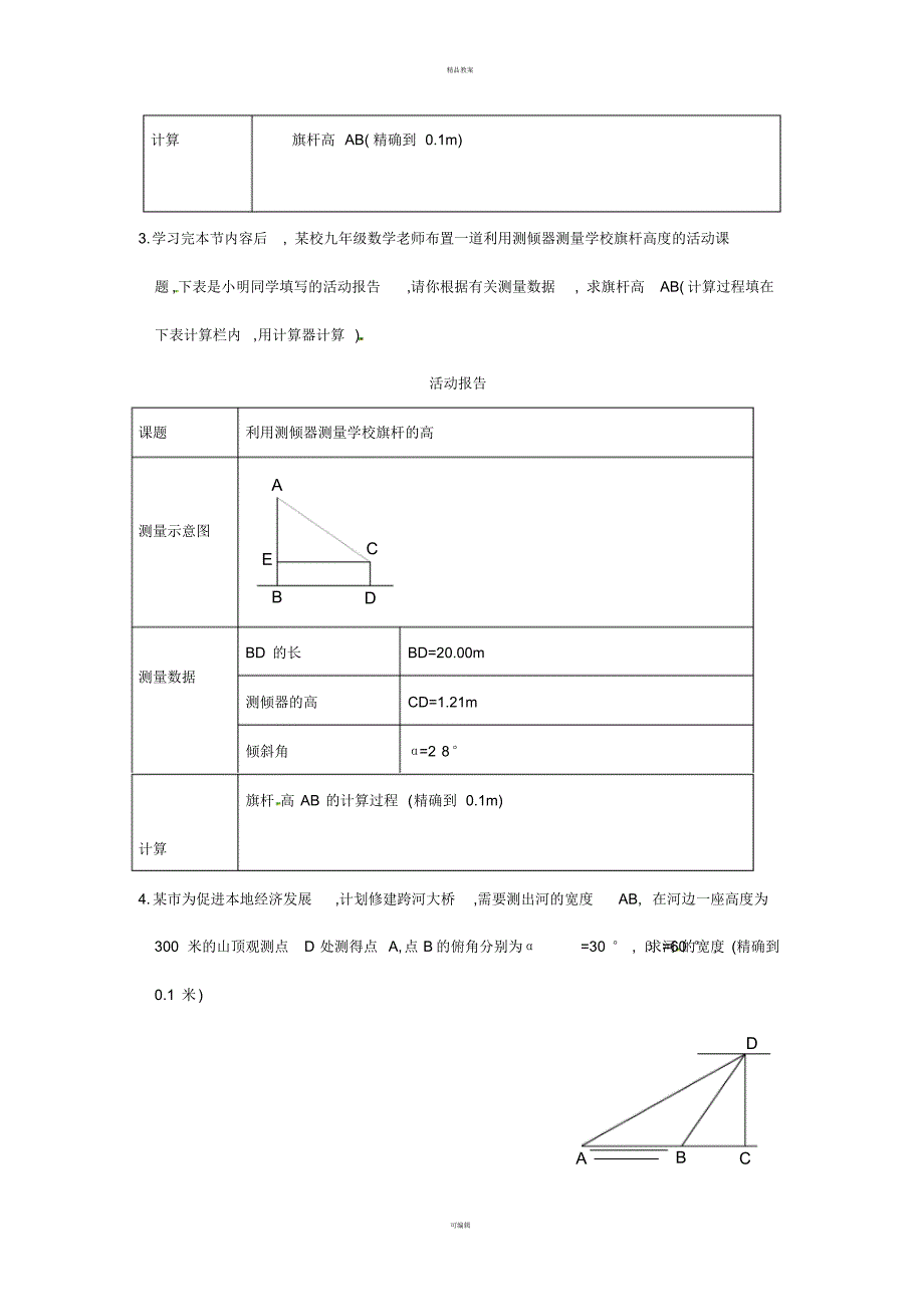 九年级数学下册1_6利用三角函数测高学案(新版)北师大版_第2页