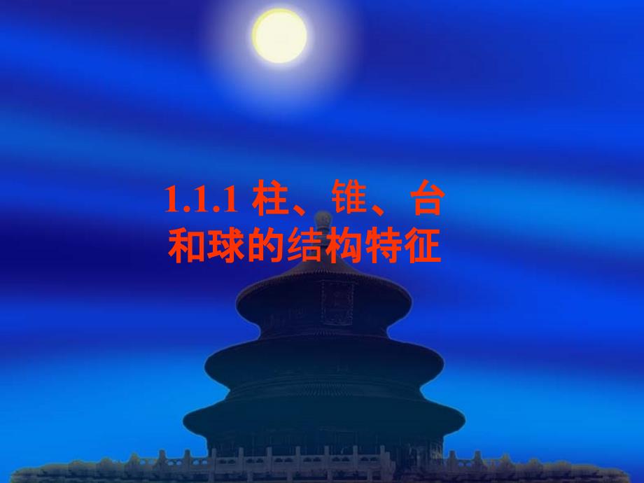 高中数学（必修）《柱、锥、台和球的结构特征》课件_第1页