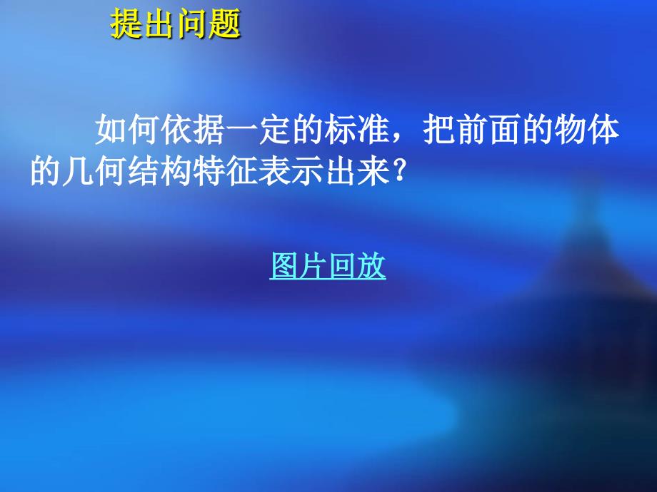 高中数学（必修）《柱、锥、台和球的结构特征》课件_第4页