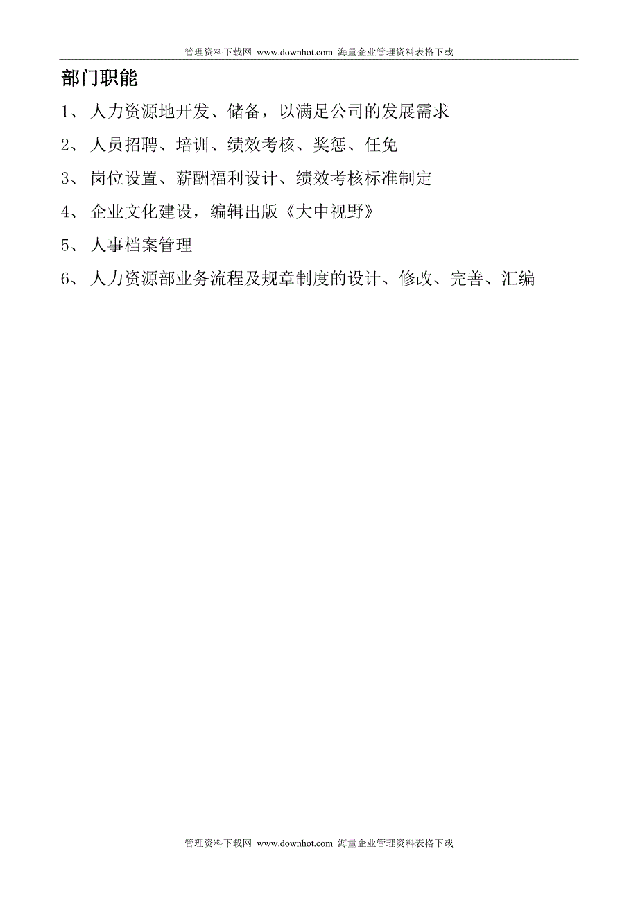 人事管理--北京市大中电器加盟店人事部管理手册_66页_第1页