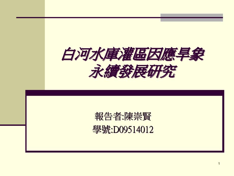 白河水库灌区因应旱象永续发展研究知识讲解_第1页