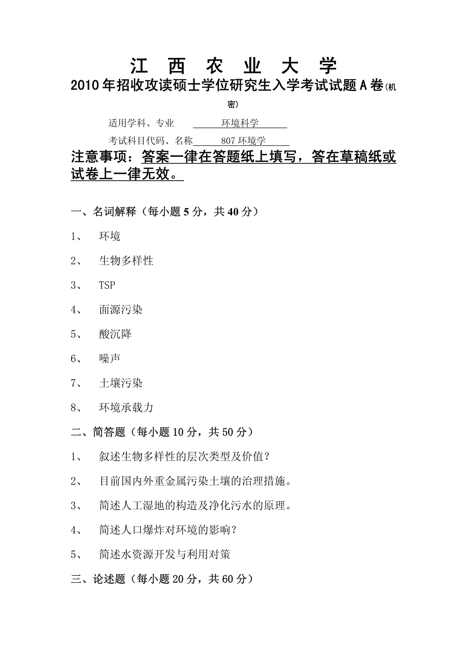 江西农业大学807《环境学》考研真题2010年_第2页