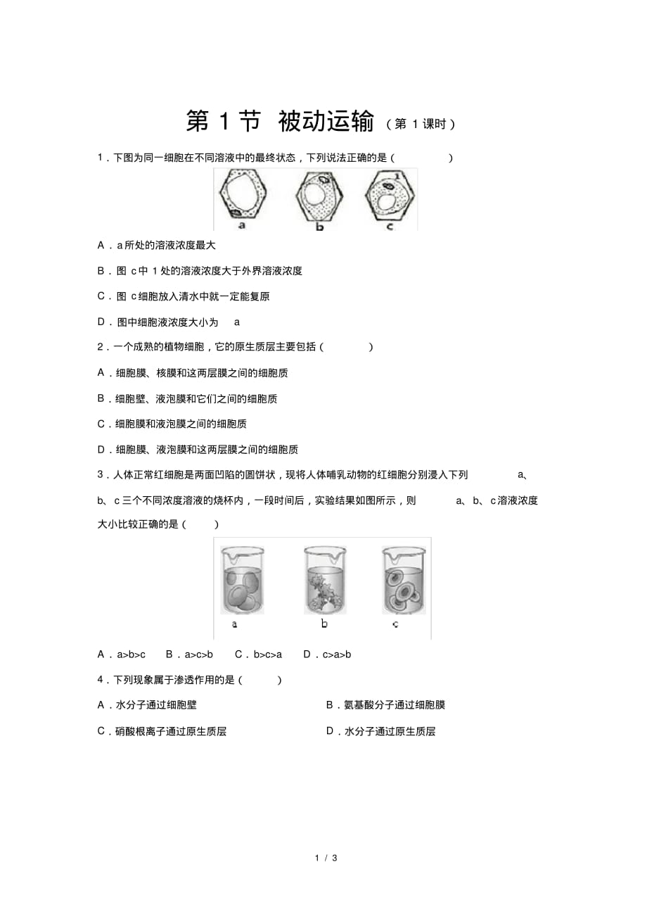 人教新课标高中生物必修一第1节被动运输第1课时基础练习_第1页