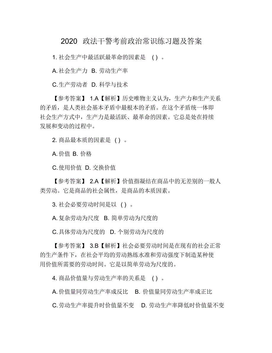 2020政法干警考前政治常识练习题及答案_第1页
